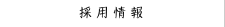 採用情報